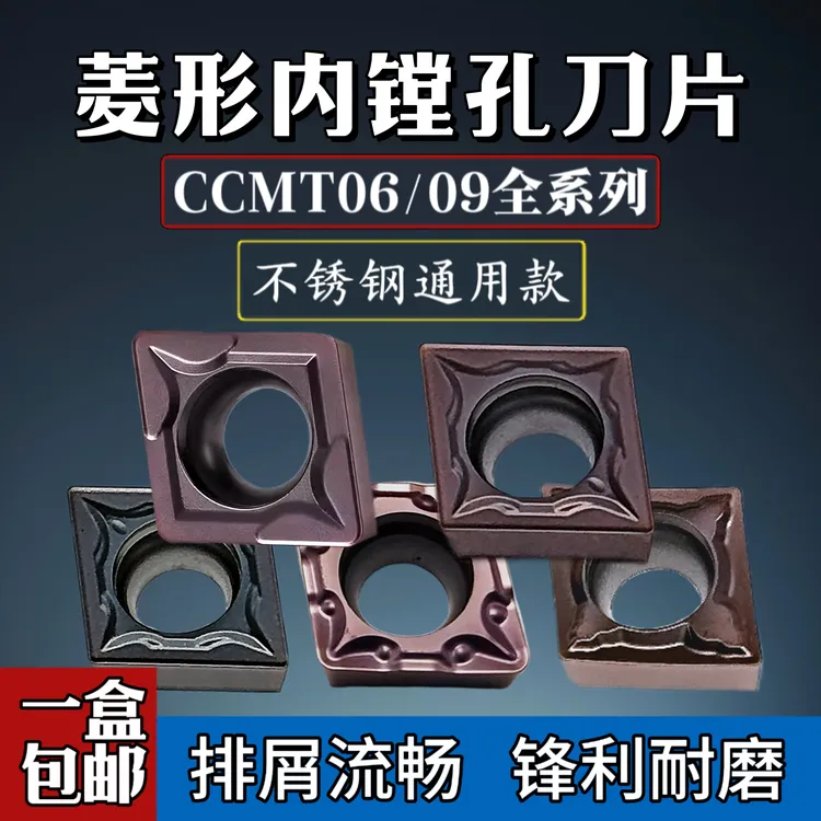 不锈钢通用菱形内镗孔刀片CCMT06/09全系列内孔车刀粒内孔刀片