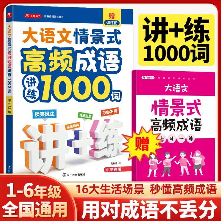飞鱼说小学生【情景式高频成语讲练1000词】积累大全训练官方正版