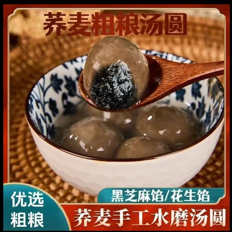 荞麦手工水磨汤圆无蔗糖添加黑芝麻花生口味老式粗粮汤圆