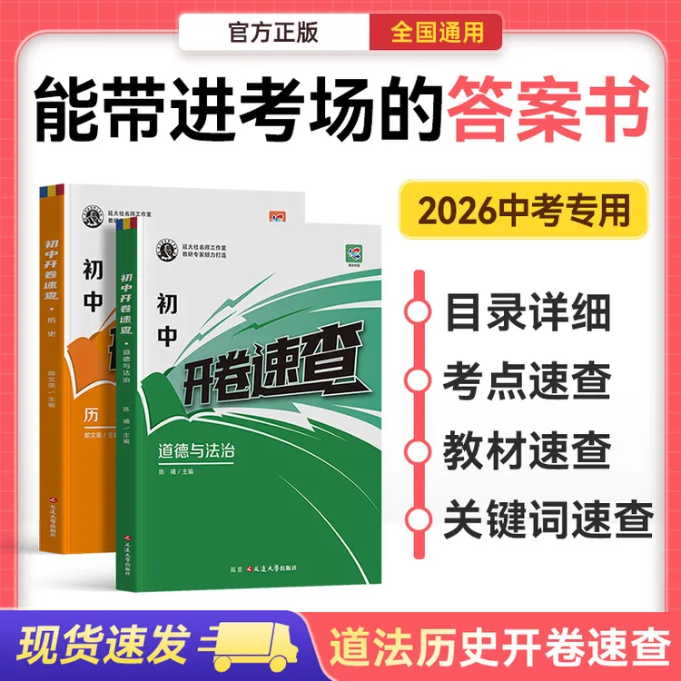 蝶变学园2026中考开卷速查初中历史道法考场速查知识点答案资料书