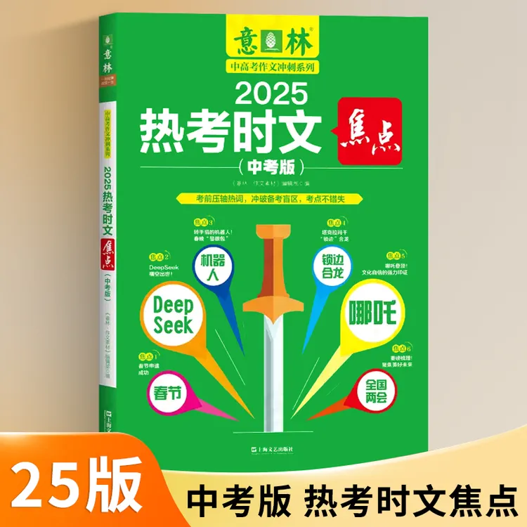 2025热考时文中考版-意林中高考作文冲刺系列