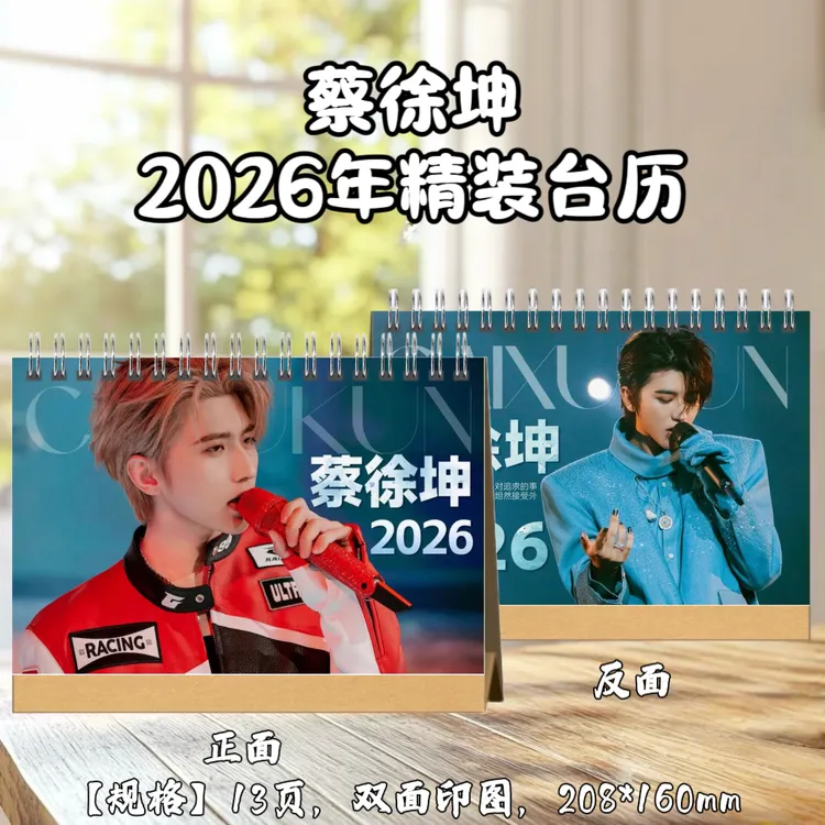蔡徐坤台历2026年台历桌面定制礼品周边