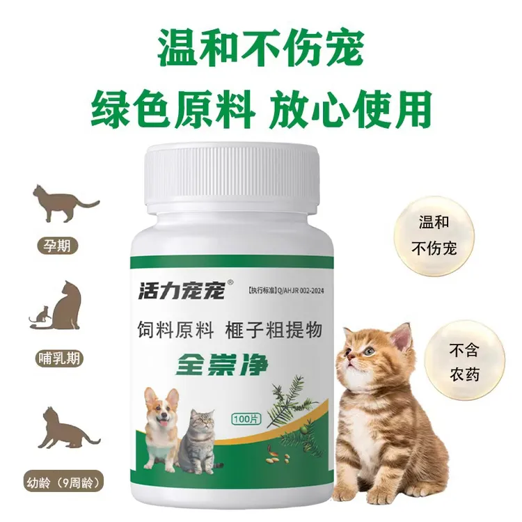 全崇净猫咪狗狗通用植物提取温和乌梅榧子营养饲料添加体内外驱虫