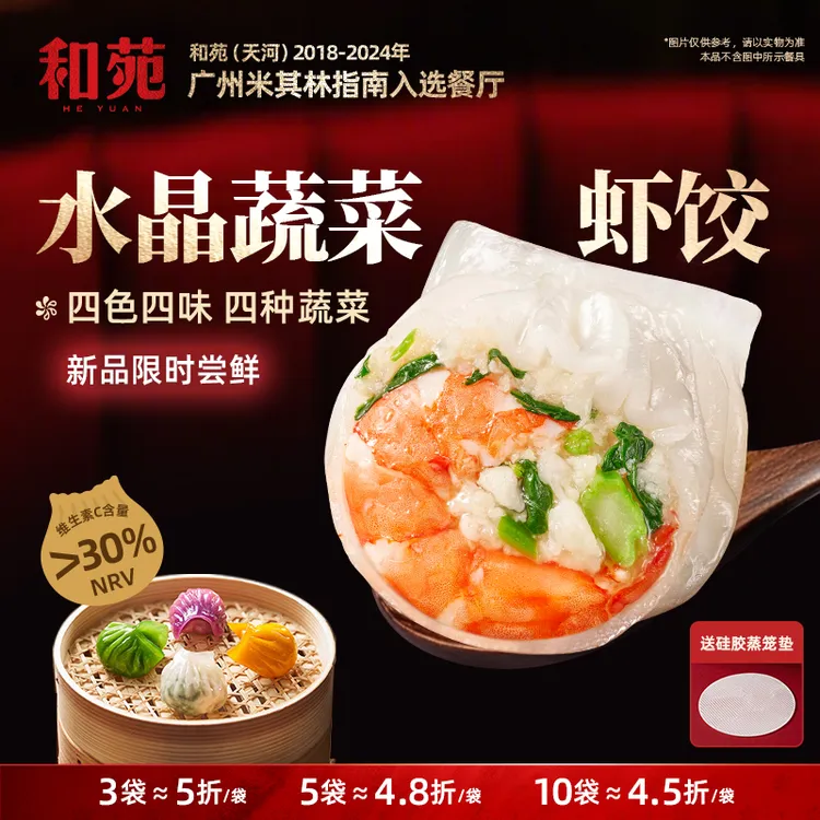 和苑酒家四色虾饺 水晶蔬菜虾饺120g 米其林营养早餐