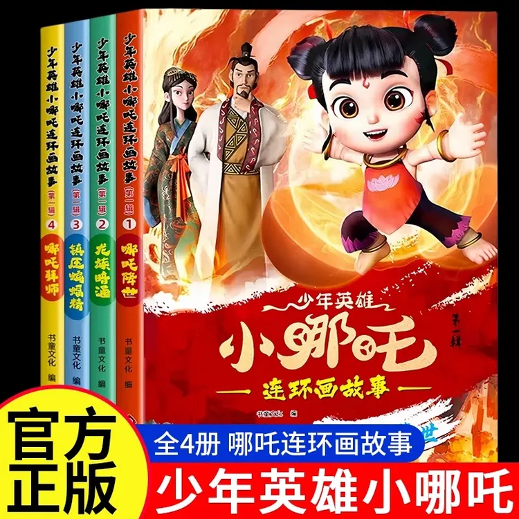 【官方正版】少年英雄小哪吒连环画故事书儿童绘本中国经典
