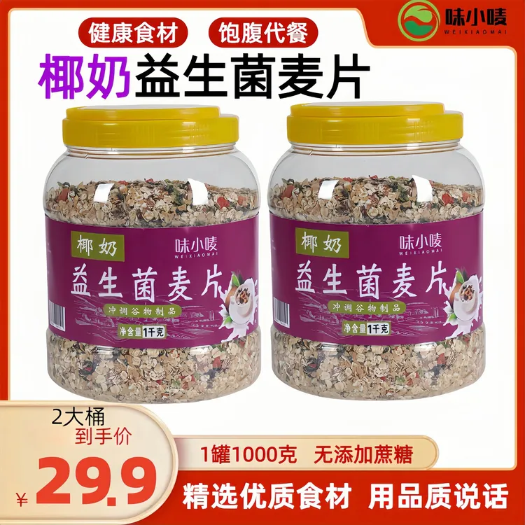 椰奶益生菌麦片原味无蔗糖营养早餐冲饮即食代餐谷物粗粮大罐装