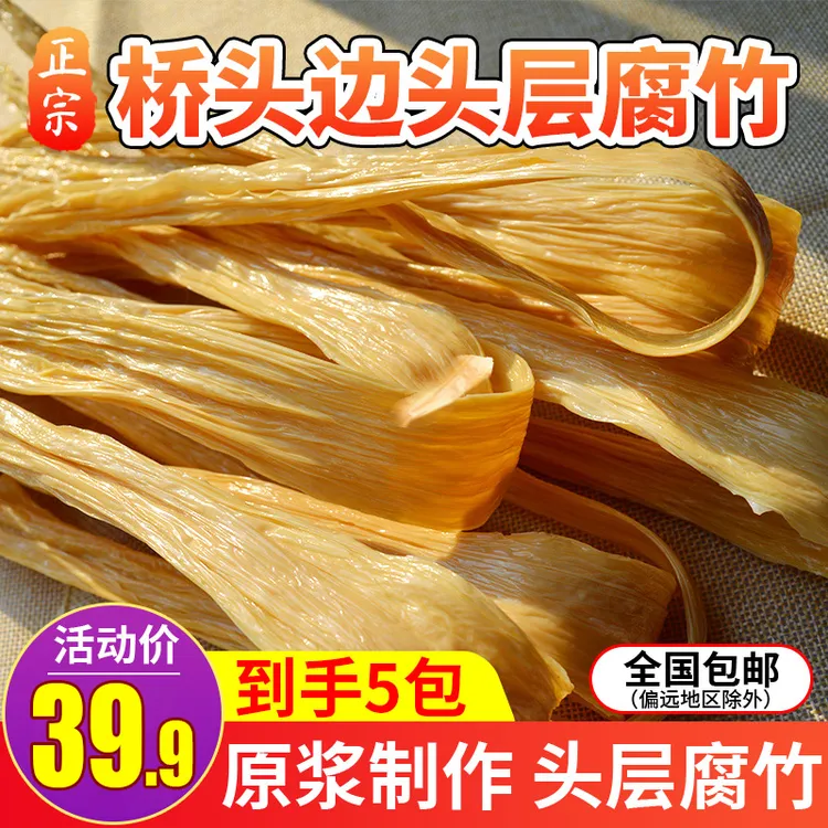 桥头边头层手工腐竹干货耐煮入味软嫩爽滑凉拌炒菜炖汤火锅打卤味