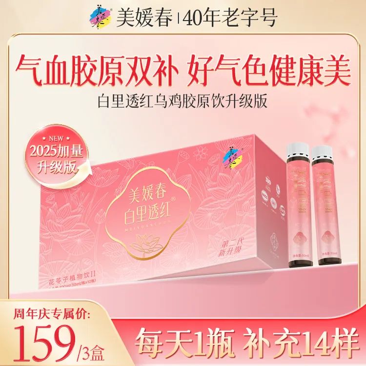 美媛春小粉瓶滋补胶原蛋白饮泰和乌鸡阿胶月套餐
