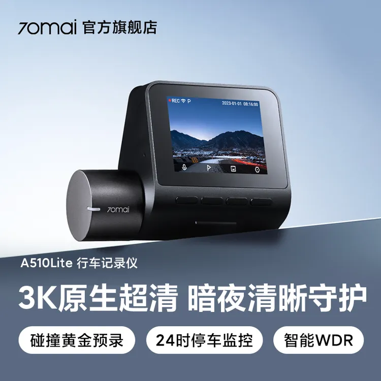【漠叔专属】70迈智能行车记录仪高清A510lite 3K高清画质 停车监控