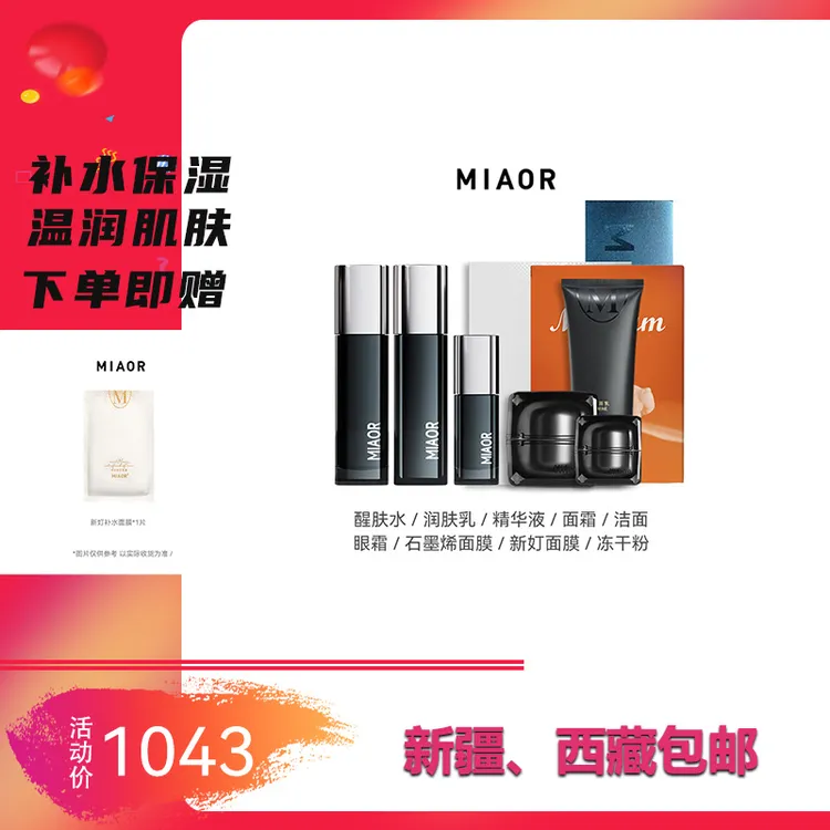 【中秋好礼】MIAOR米奥护肤品套装正品 （补水保湿 温润紧实肌肤 ）