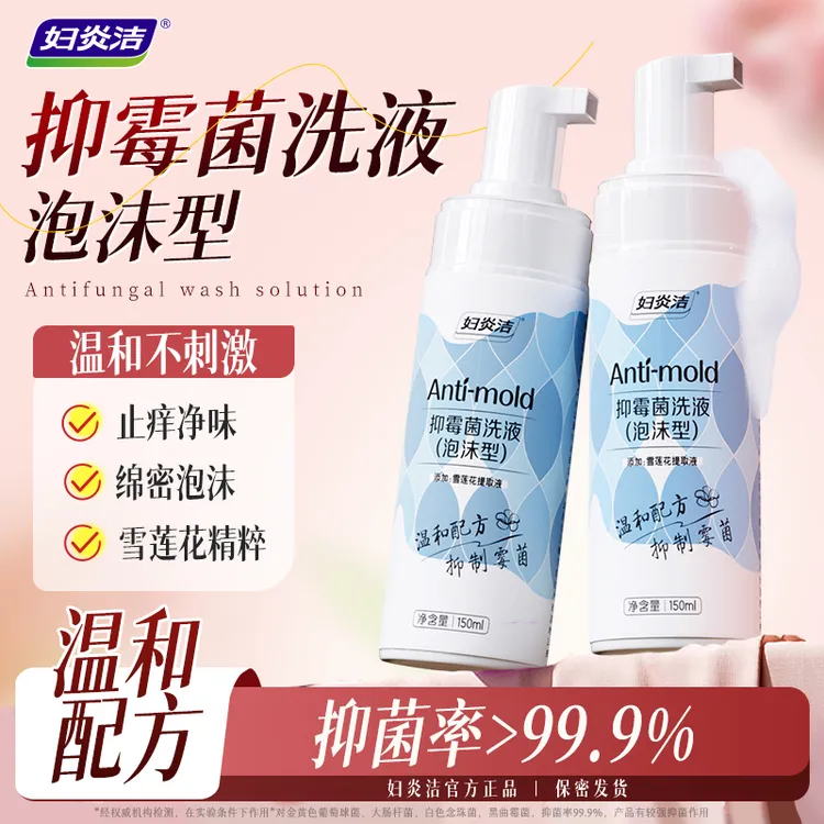 妇炎洁雪莲抑霉菌洗液泡沫型洗液弱酸性女性私密洗护液护理
