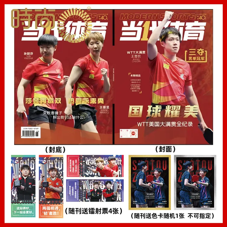 【国球耀美】当代体育2025年8月王楚钦封面+4张镭射卡+随机1张色卡