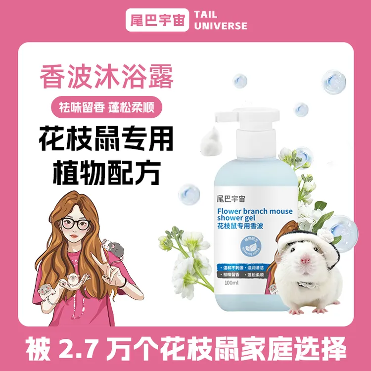 尾巴宇宙花枝鼠香波花枝鼠专用杀菌除臭留香持久梳理毛发柔顺