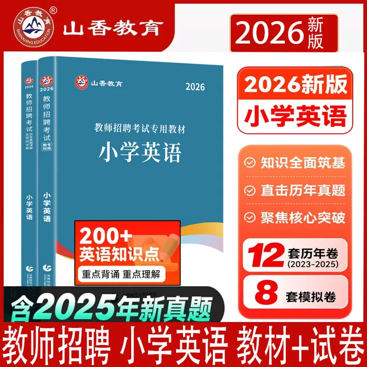 山香26教师招聘考试学科专业知识小学英语考试教材历年真题押题卷