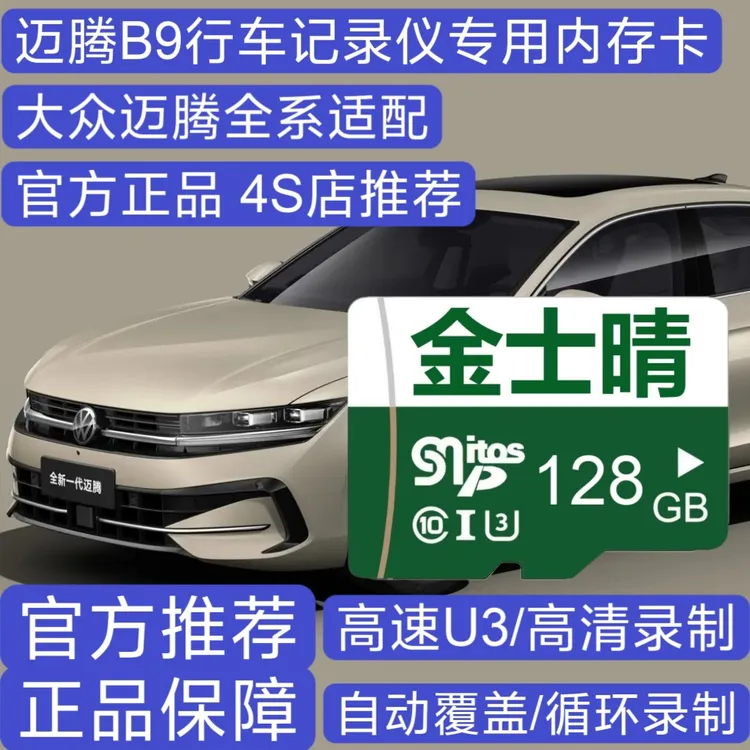 迈腾B9行车记录仪专用高速内存卡大众迈腾B9全系适配tf卡4S店推荐