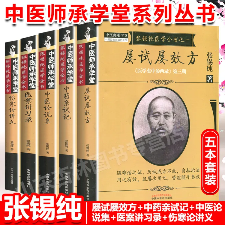 正版5本张锡纯医学全书全套 屡试屡效方+伤寒论讲义+医案讲习录+