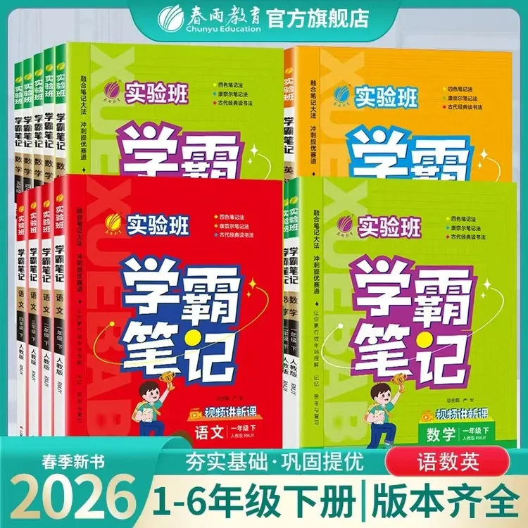 2026春季春雨教育学霸笔记下册语数英小学生同步复习技巧提优训练
