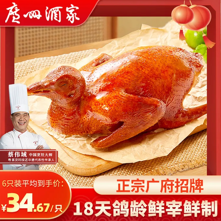 广州酒家正宗招牌粤式乳鸽红烧脆皮咸香经典地道广味粤菜加热即食