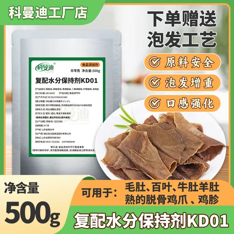 【复配水分保持剂KD01】500g用于泡牛羊肚百叶毛肚鸡胗熟的脱骨鸡爪