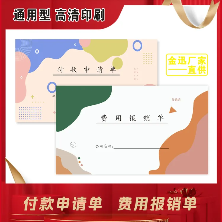 【添采】用款付款申请单付款凭证单费用审批报销单财务会计公司通用