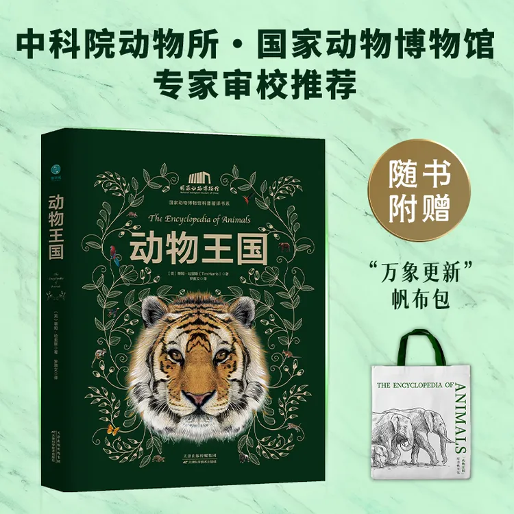 动物王国(刷边版附赠帆布袋)正版童书推荐图书野生爬行生物海洋