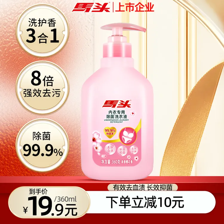 马头内衣内裤洗衣液女士专用强力去血渍除菌抑菌清洗液留香除异味