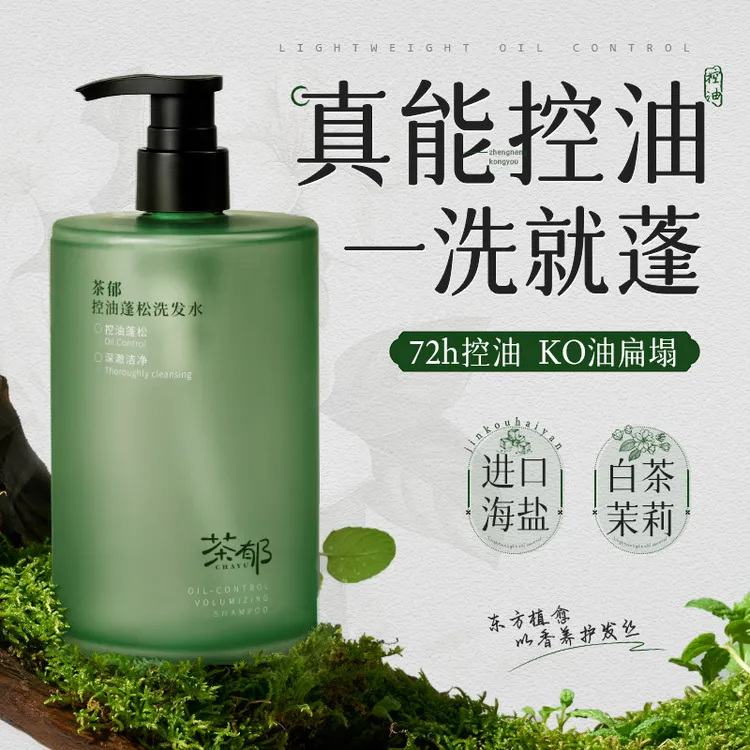 茶郁海盐洗发水控油蓬松清爽去屑止痒无硅油依兰香洗发水旗舰长效