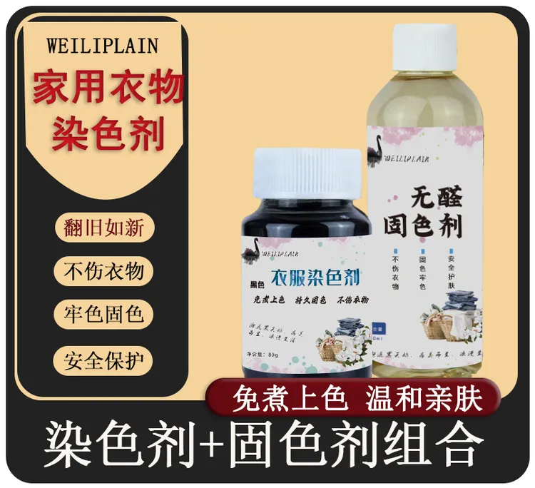 拍一发二衣服掉色褪色染色固色家用染料免煮正品安全染色修复专用