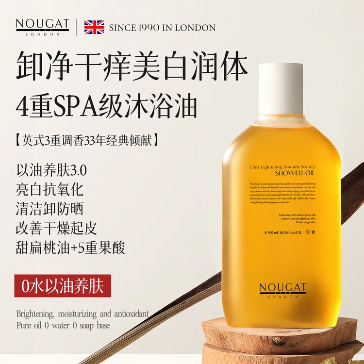 油养肤】NOUGAT英国进口甜扁桃沐浴油美白保湿留香防干燥滋润止痒