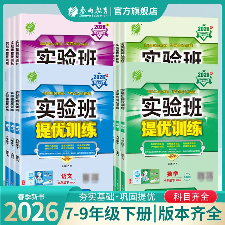 春雨教育【预售】2026春下册初中实验班提优训练语数英物理化科学
