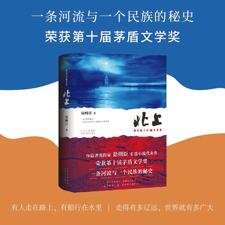 【新经典】北上 徐则臣 第十届茅盾文学奖获奖作品