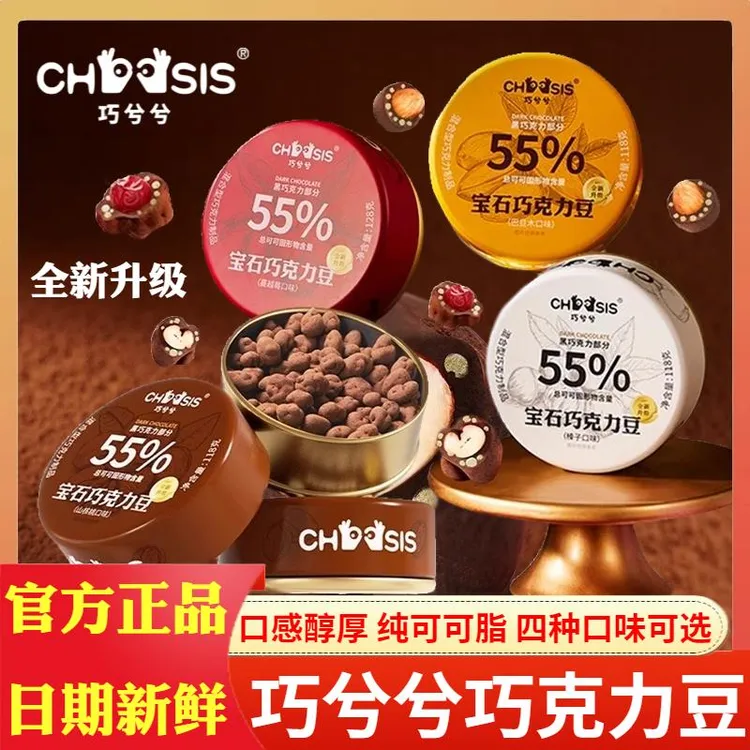 巧兮兮宝石巧克力豆圣诞节年货礼物黑巧克力坚果仁零食官方旗舰店