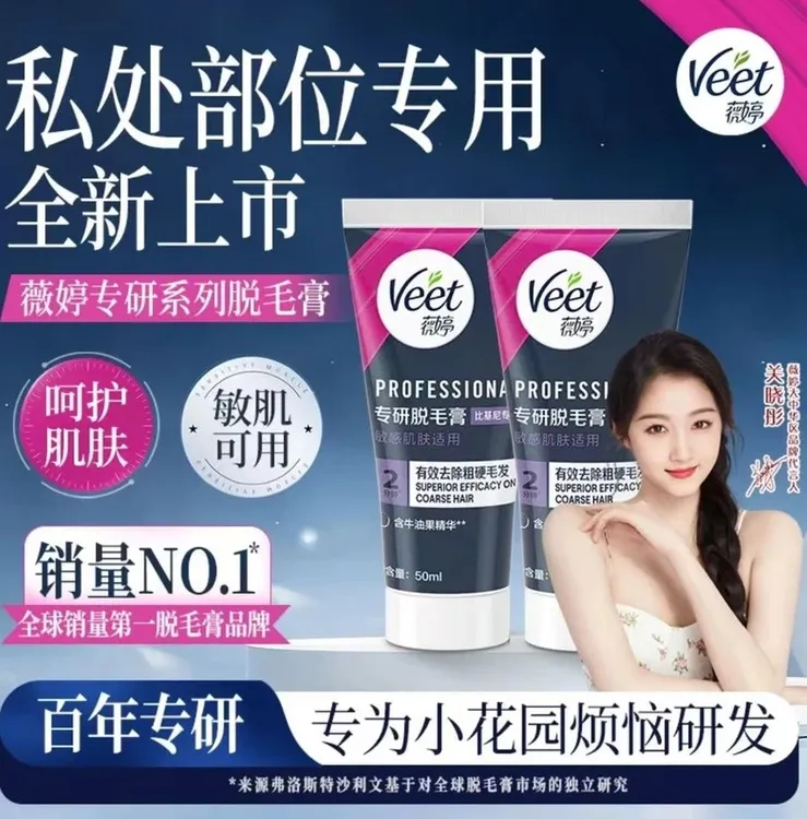 【私处专用】Veet薇婷专研脱毛膏私处脱毛膏女学生私密比基尼脱毛