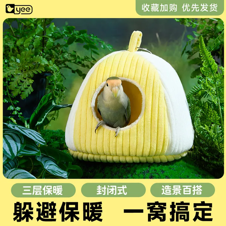 达人专属yee鹦鹉鸟窝秋冬保温暖棉窝牡丹玄凤虎皮和尚冬天过冬专用可拆洗