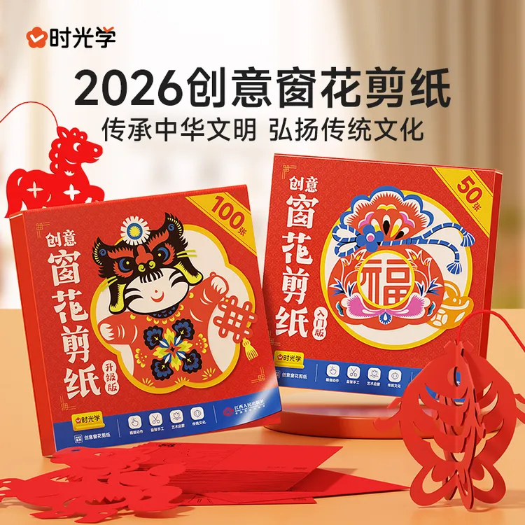 【时光学】创意窗花剪纸 2026新春马年儿童早教中国红立体手工书