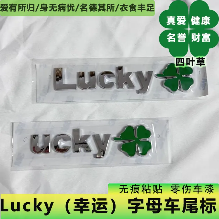 【幸运】Lucky四叶草字母标奔驰C260L星越L奥迪外饰改装ove车尾标贴