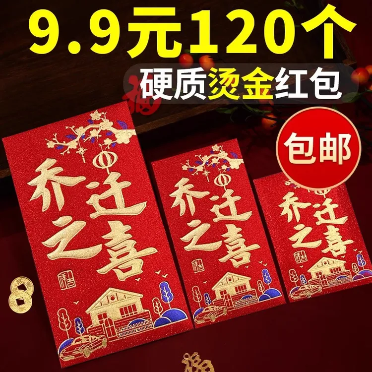 乔迁之喜红包袋新居的专用进宅子大学2026款封包压枕头回礼利是封