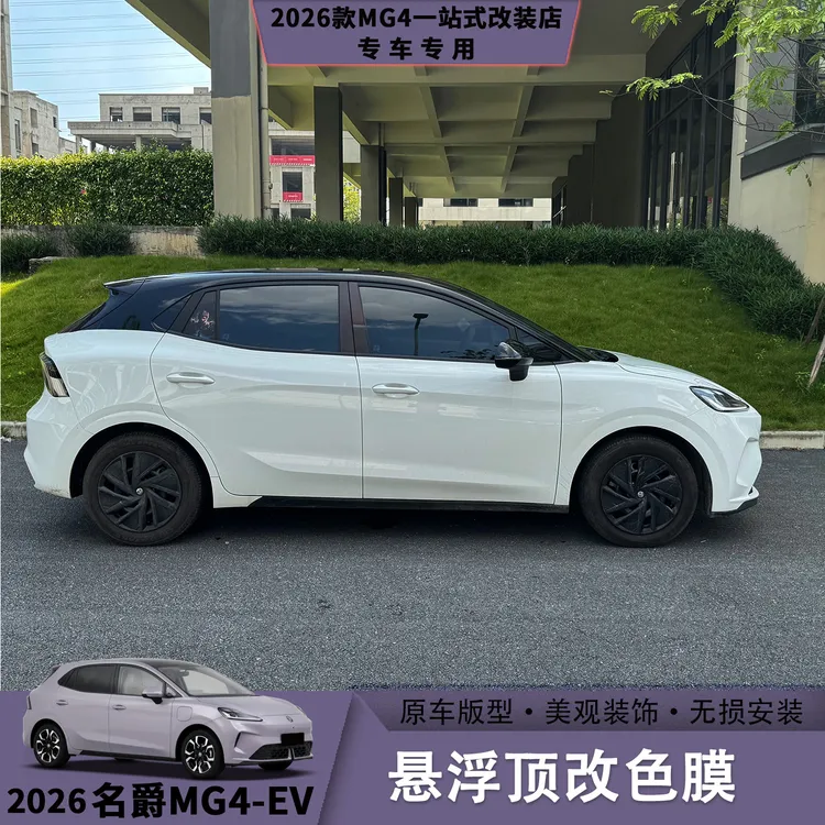 26款名爵MG4悬浮顶膜车顶膜全国免费包安装亮黑PET改色膜改装
