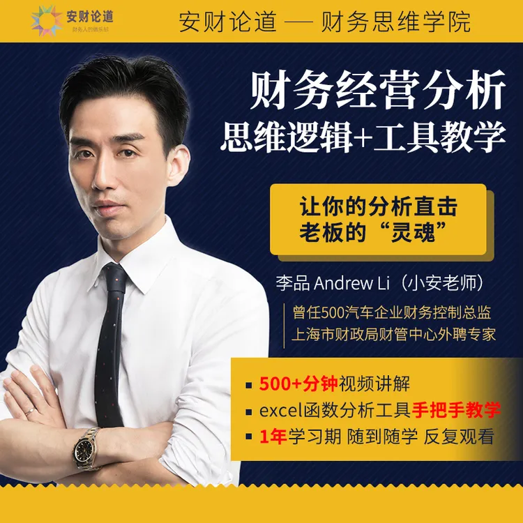 小安老师（李品）：财务经营分析 逻辑思维+工具教学 安财论道
