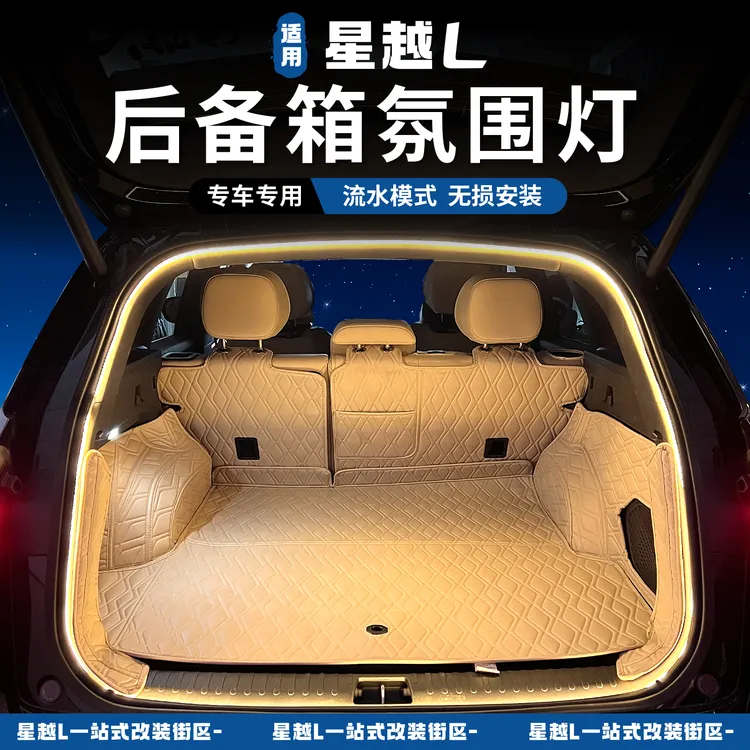 21-26款星越l后备箱照明灯带发光流光灯无损安装LED照明配件