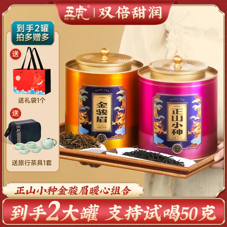 五虎正山小种金骏眉红茶茶叶送礼正宗浓香型高山红茶叶新茶春茶