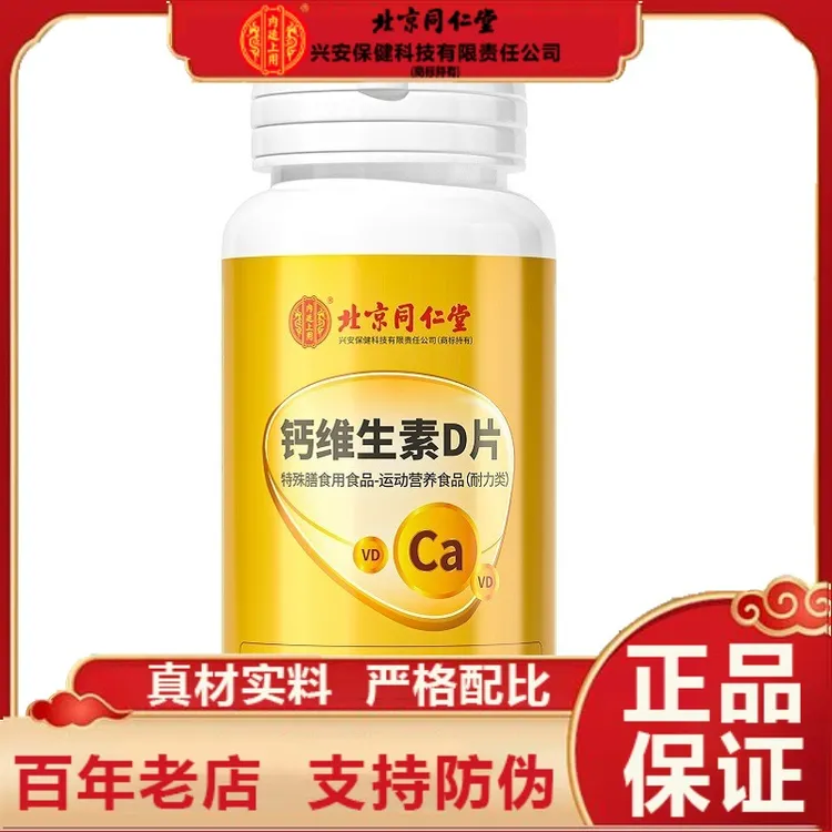 北京同仁堂内廷上用钙维生素D片咀嚼片男女通用官方正品企业店