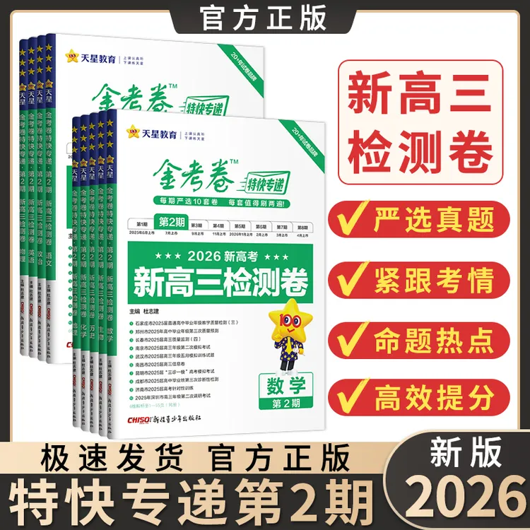2026金考卷第2期新高三检测卷特快专递第二期模拟卷语数英物理历
