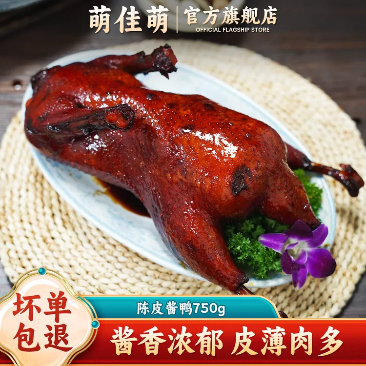 萌佳萌酱鸭750g酱卤鸭肉烤鸭新鲜开袋即食熟食下酒菜特产肉类