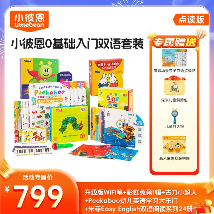 【爆款套装】小彼恩0-6岁双语启蒙 （1支笔+56本书）799套餐