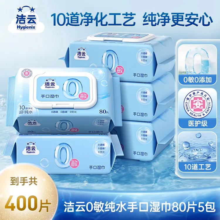 洁云10层净化0敏纯水80抽家用湿巾清洁湿巾手口可用湿巾