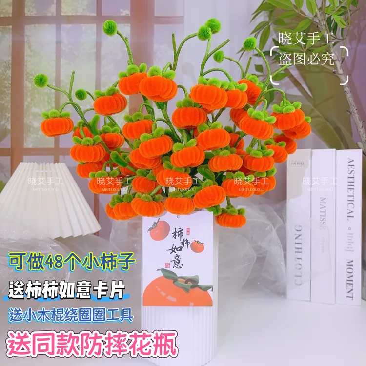 柿柿如意小柿子材料包加绒加密特密扭扭棒手工DIY制作材料包摆件