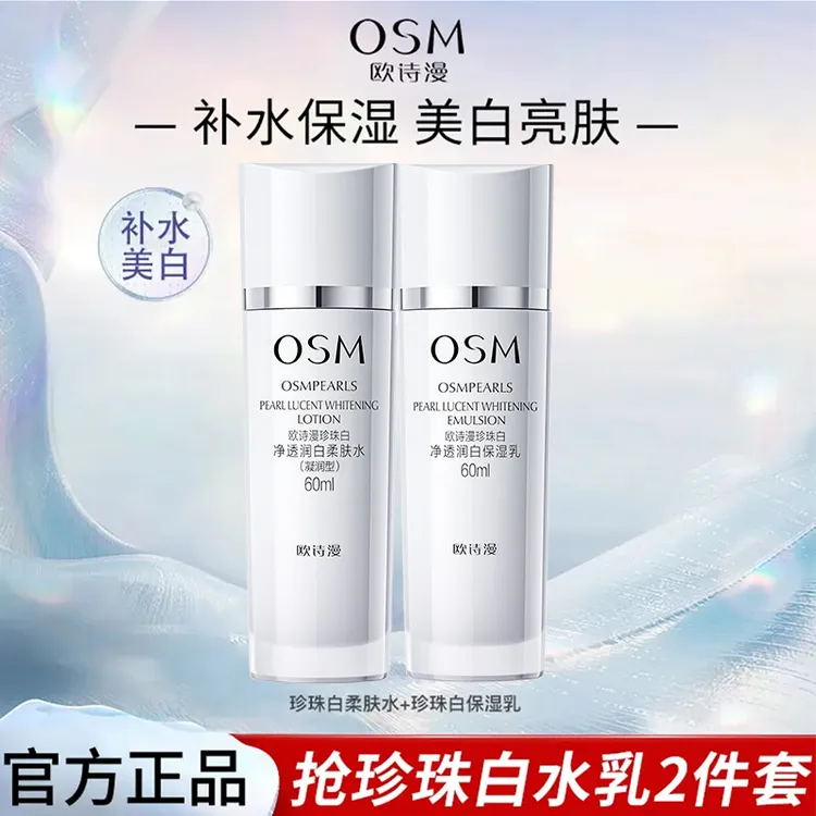 欧诗漫珍珠白水乳60ml美白淡斑补水保湿净透臻白提亮肤色护肤品
