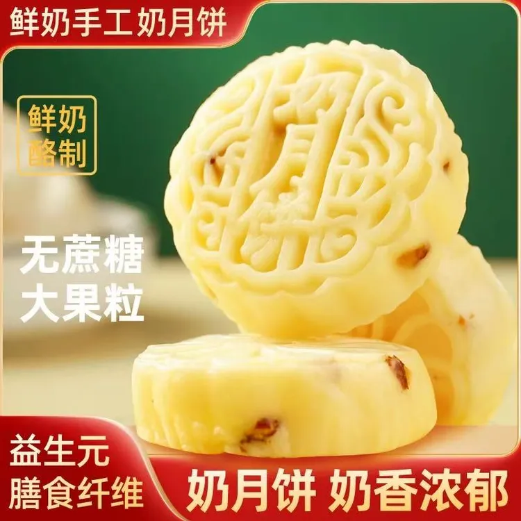 [内蒙直发】草原风味奶月饼无蔗糖浓郁奶香网红零食