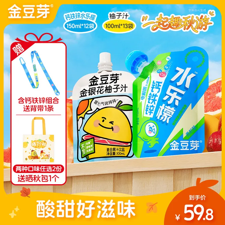 【送晒秋包】金豆芽金银花柚子汁钙铁锌水乐檬儿童饮品组合